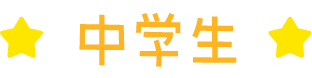 中学生