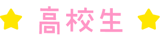 高校姓