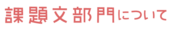 課題文部門について