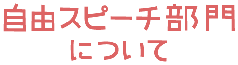 自由スピーチ部門について