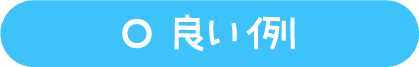 良い例