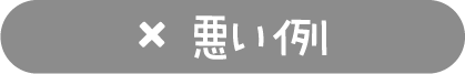 良い例