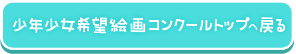 少年少女希望絵画コンクールトップへ戻る