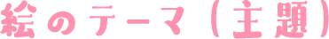 絵のテーマ（主題）
