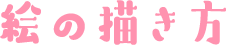 絵の描き方