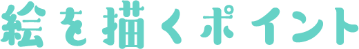 絵を描くポイント