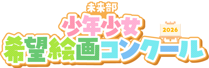 希望絵画コンクール