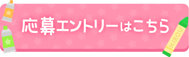応募エントリーはこちら