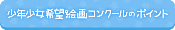 きぼう作文コンクールのポイント