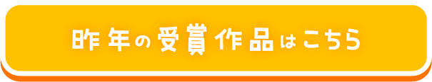 過去の受賞作品はこちら
