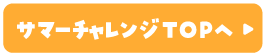 サマーチャレンジTOPへ