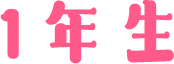 1年生
