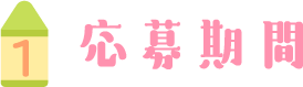 応募期間