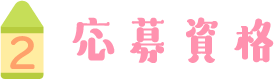 応募資格