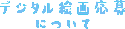 応募の決まり