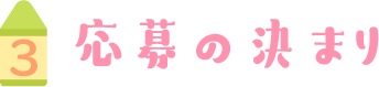 応募の決まり