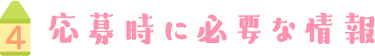 応募時に必要な情報