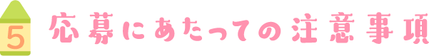 応募にあたっての注意事項
