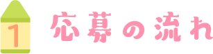 応募の流れ