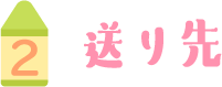送り先