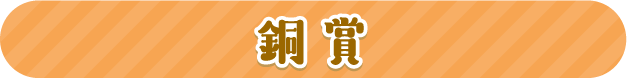 銅賞
