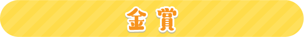 金賞