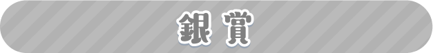 銀賞
