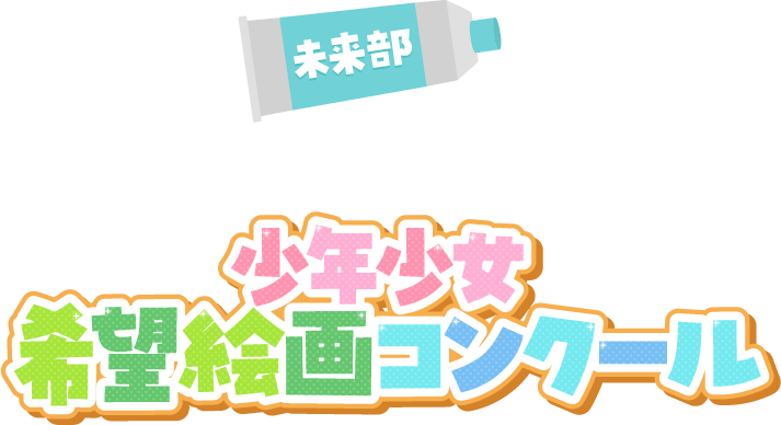 希望絵画コンクール