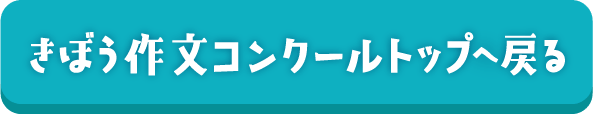 きぼう作文コンクールへ戻る