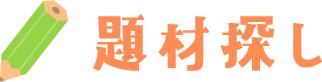 題材探し