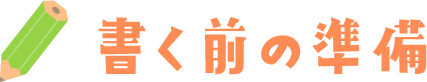 書く前の準備