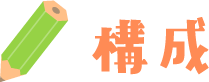 構成
