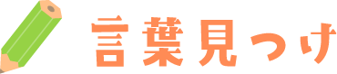 言葉見つけ