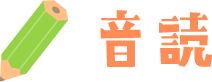 音読