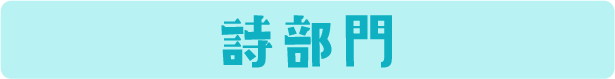 詩部門