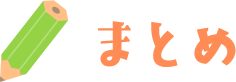 まとめ