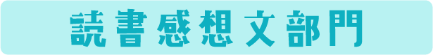 読書感想文部門