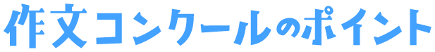 作文コンクールのポイント