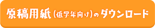 原稿用紙（低学年向け）のダウンロード
