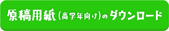 原稿用紙（高学年向け）のダウンロード
