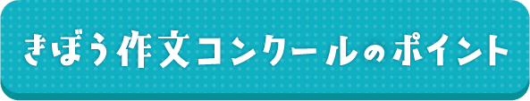 きぼう作文コンクールのポイント