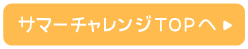 サマーチャレンジTOPへ