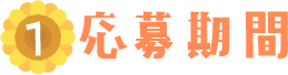 応募期間