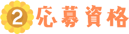 応募資格