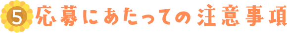 応募にあたっての注意事項