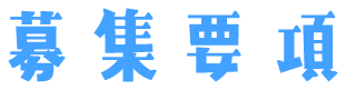 募集要項
