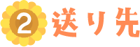 送り先