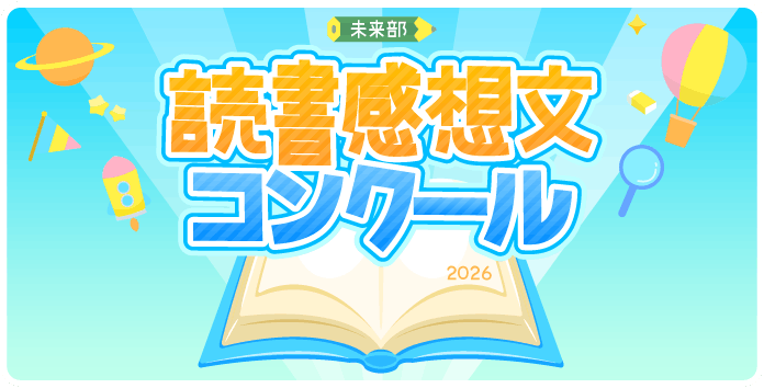 読書感想文コンクール