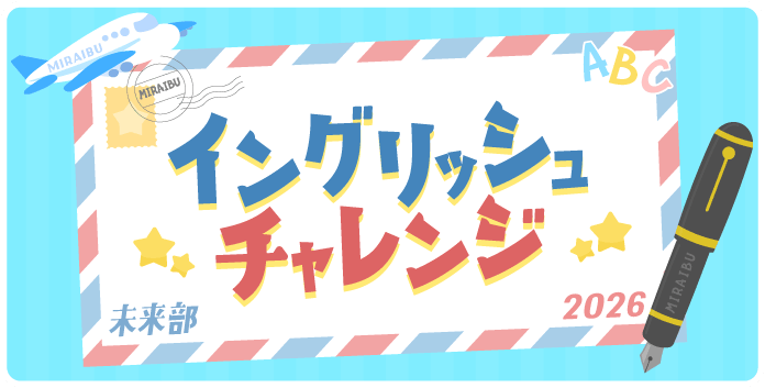 イングリッシュチャレンジ