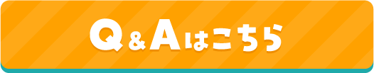 Q&Aはこちら